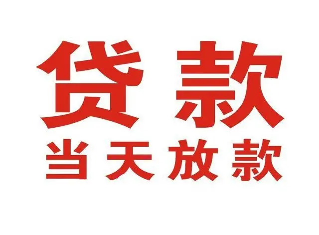 嵩明个人借贷|嵩明24小时个人借款|嵩明私人资金渠道